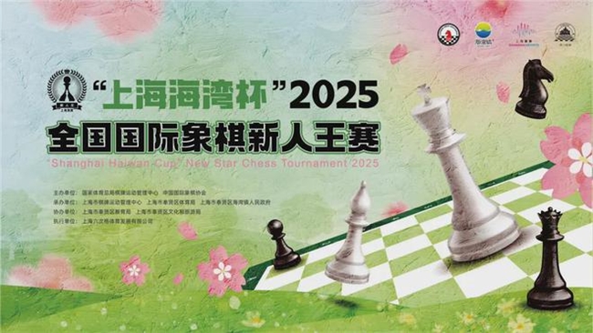 “上海海湾杯”2025年全国国际象棋新人王赛开幕 新锐梦想再起航