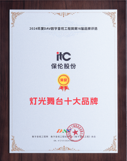 光影赋能，璀璨加冕！itc保伦股份舞台灯光系统荣获灯光舞台十大品牌！
