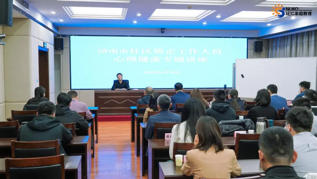 纽扣家庭教育走进济南市司法局开展心理健康公益讲座