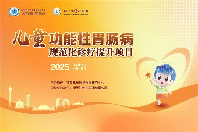 优质医疗资源四级联动，促进儿童功能性胃肠病诊疗规范化提升