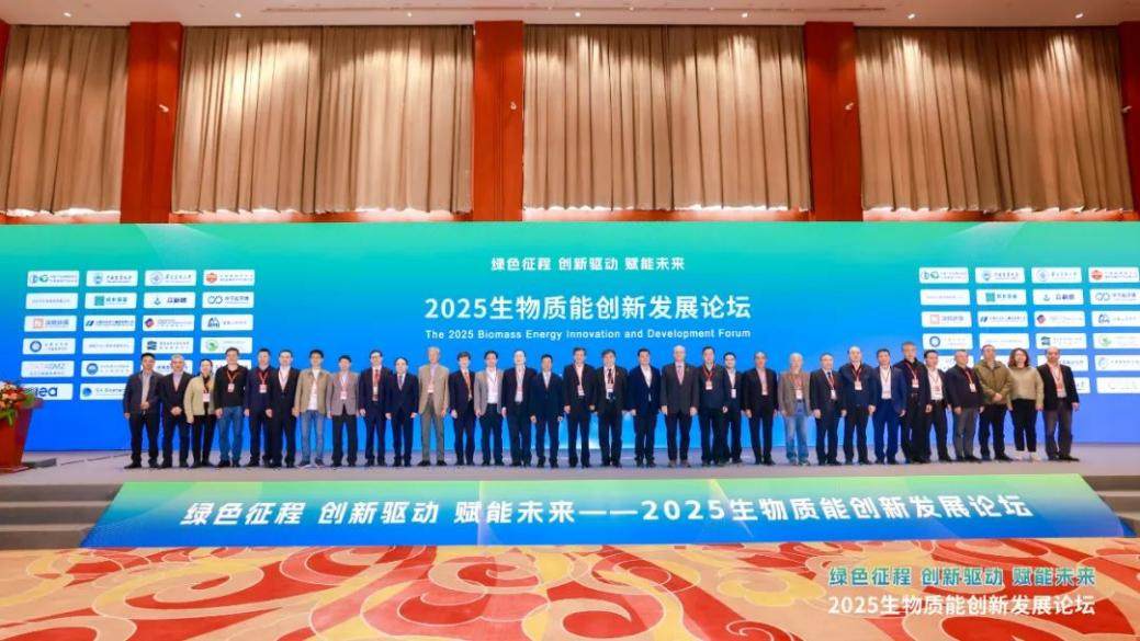 2025生物质能创新发展论坛盛大召开