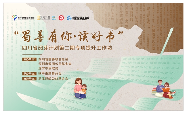 “蜀善有你·读好书”四川省阅芽计划第二期启动仪式暨专项提升工作坊顺利举行