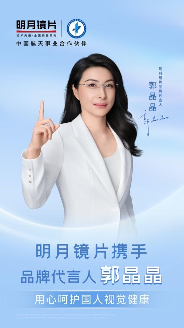 跳水皇后携手国产镜片第一品牌，郭晶晶选择明月镜片