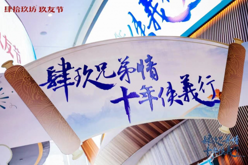 肆拾玖坊玖友节：见证十年辉煌，共创未来新篇章