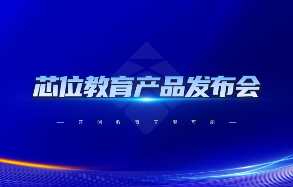 芯位教育： 透视“课堂黑匣子”，以推动教改的先行者
