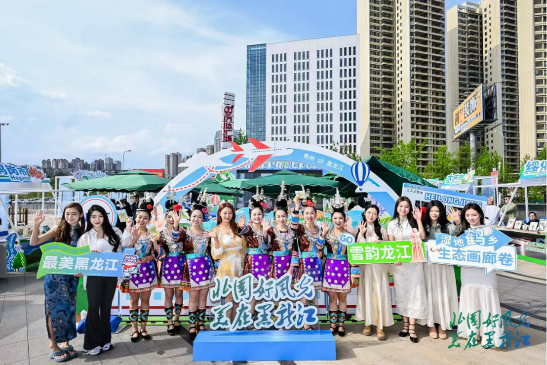 “龙江”清爽夏日 筑城多彩夏天 黑龙江省2025年度夏季避暑旅游推介会走进贵阳