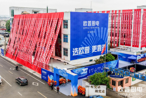 行业新标杆！欧普厨电浙江营销公司开业，多品类战略与近距离服务双轮驱动品牌升级