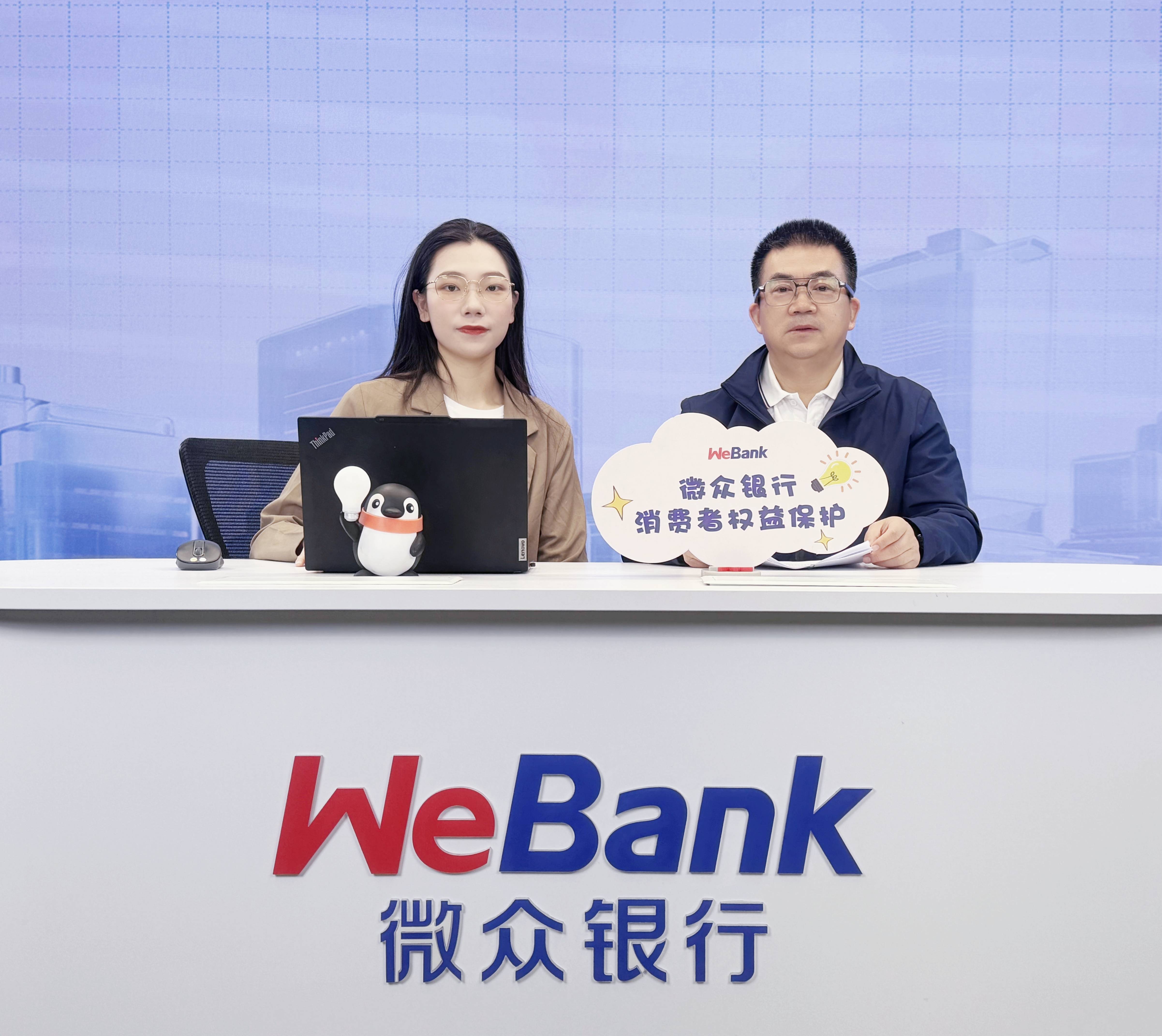 微众银行举办“权益在心，依法维权”专场直播