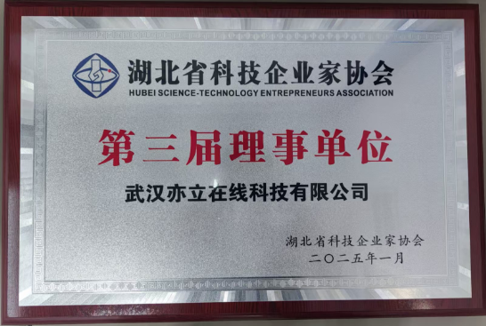 武汉亦立在线科技有公司荣获湖北省科技企业家理事会单位
