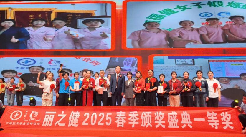 2025年“丽之健”颁奖盛典在郑举行