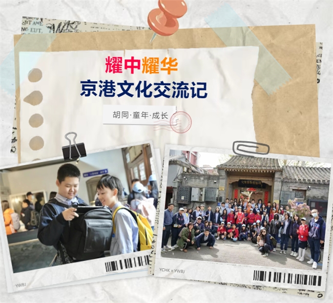 胡同・童年・成长 —— 耀中耀华京港文化交流记