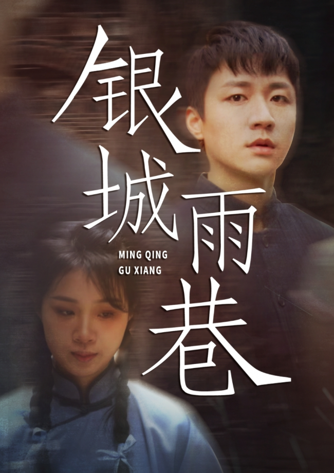 《银城雨巷》破题文旅微短剧困局：用"时空穿越"激活古巷文脉