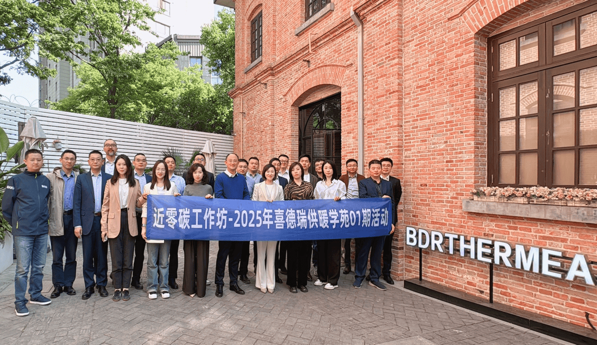 焕新·共创·领航！喜德瑞供暖学苑2025战略演进