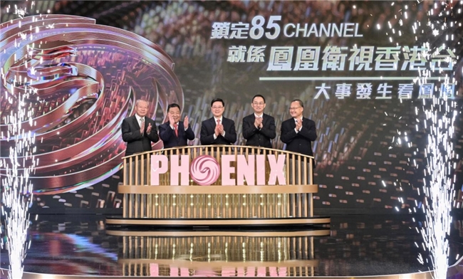 凤凰卫视香港台于香港免费电视85频道开播一周年庆典举行