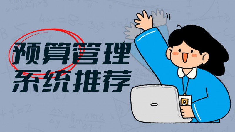 数据兼容性强的预算管理系统推荐：打通财务与业务的数据桥梁