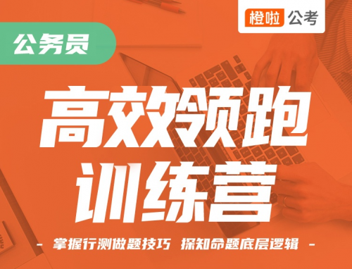 橙啦公考：助力考生逐梦“公”途，开启高效备考新征程