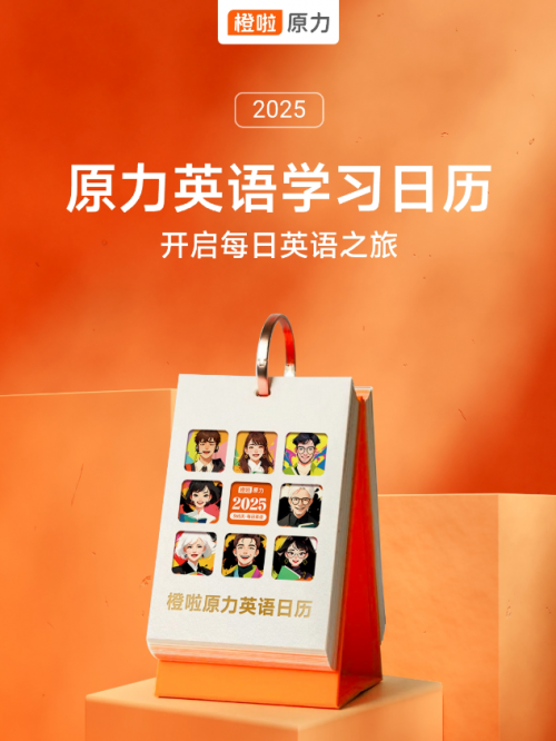 橙啦原力英语日历：开启每日英语学习之旅，让进步触手可及