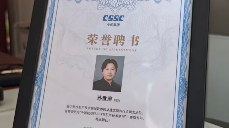 孙世前受聘航母顾问助推军工文化融合 “长城龙”亮相科幻大会