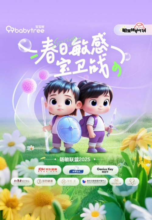 宝宝树升级”敏宝特护计划2025“ ，构筑母婴过敏防护屏障