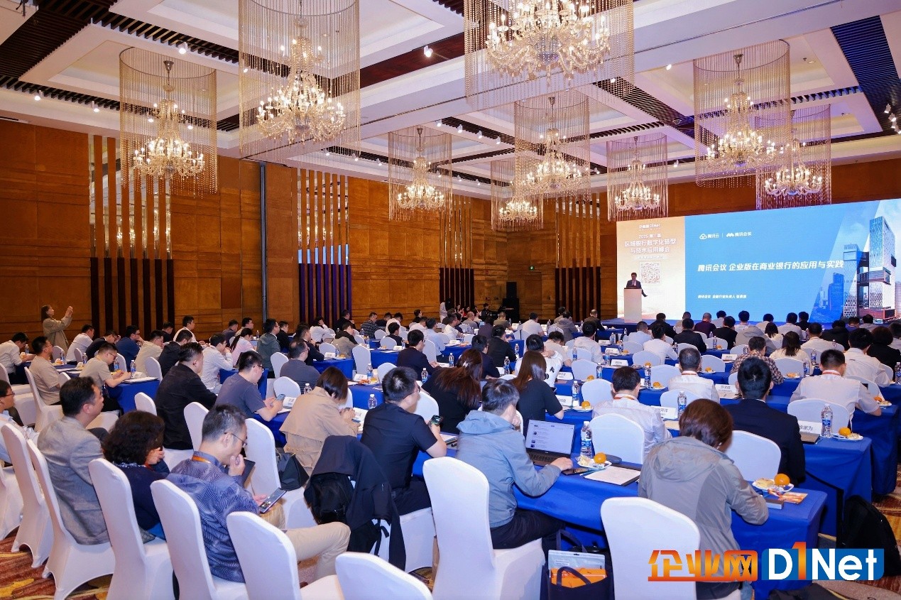 2025第三届区域银行数字化转型与技术应用峰会圆满落幕