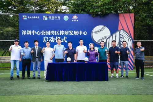 深圳中心公园湾区棒球发展中心启动仪式成功举行