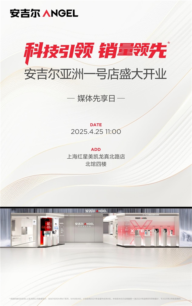 安吉尔亚洲一号店即将重磅揭幕，媒体抢先体验开业惊喜福利大揭秘