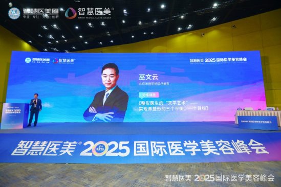 米扬丽格巫文云院长在2025智美峰会：讲解降低鼻修复率，重塑求美者信心