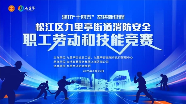 金地智慧服务荣获上海市松江区九亭街道消防技能大赛第一名