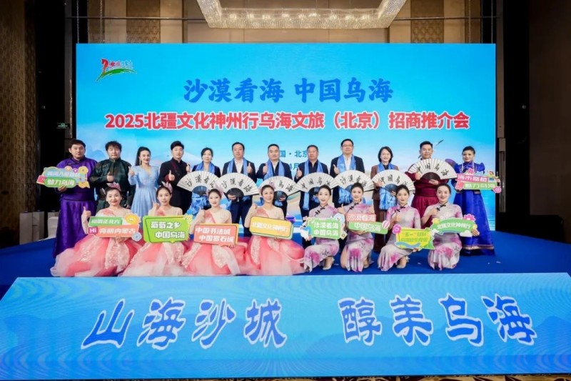 “沙漠看海·中国乌海”2025北疆文化神州行文旅招商推介会在京圆满举行