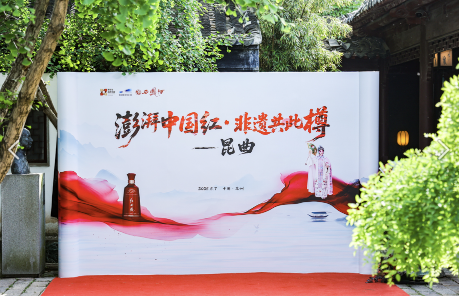 凤鸣姑苏 曲醉江南——红西凤联袂昆曲共启东方美学盛典