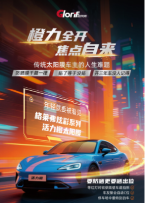 炫彩双色，驭见不凡——格莱弗炫彩太阳膜焕新上市