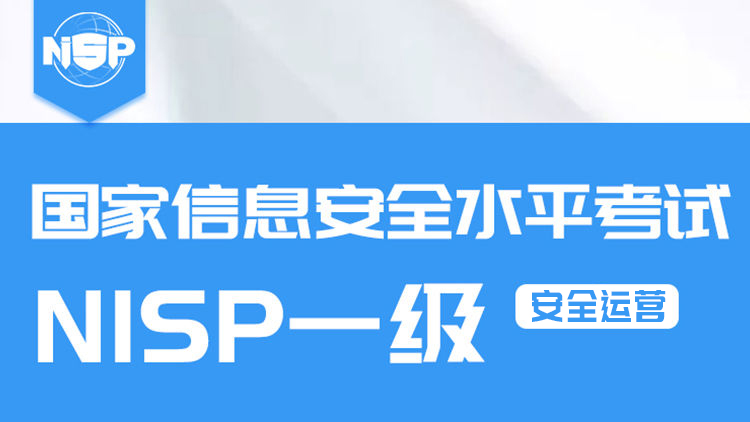 NISP（安全运营）升级赋能，网安世纪独家运营