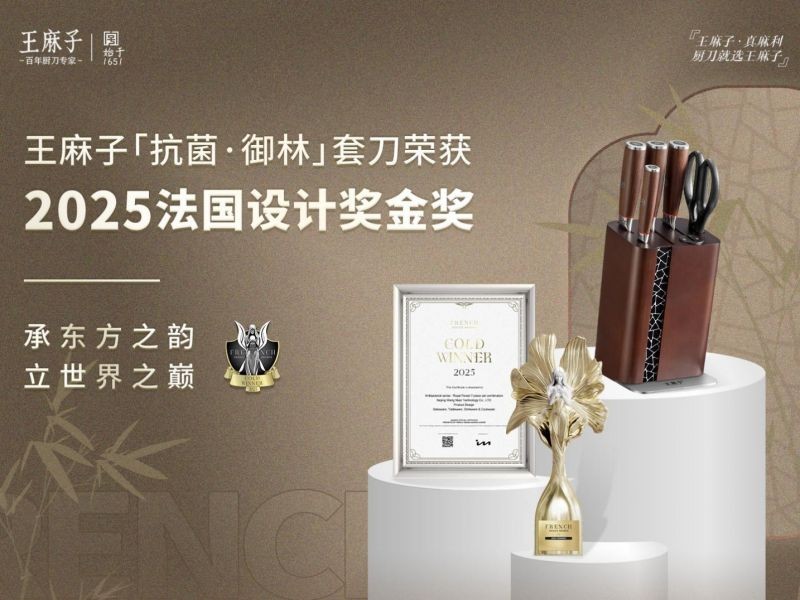 实力问鼎！王麻子厨刀荣获2025法国设计奖金奖！
