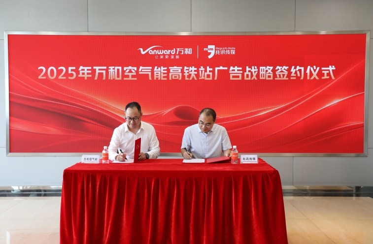 万和空气能携手兆讯传媒达成高铁站广告战略合作