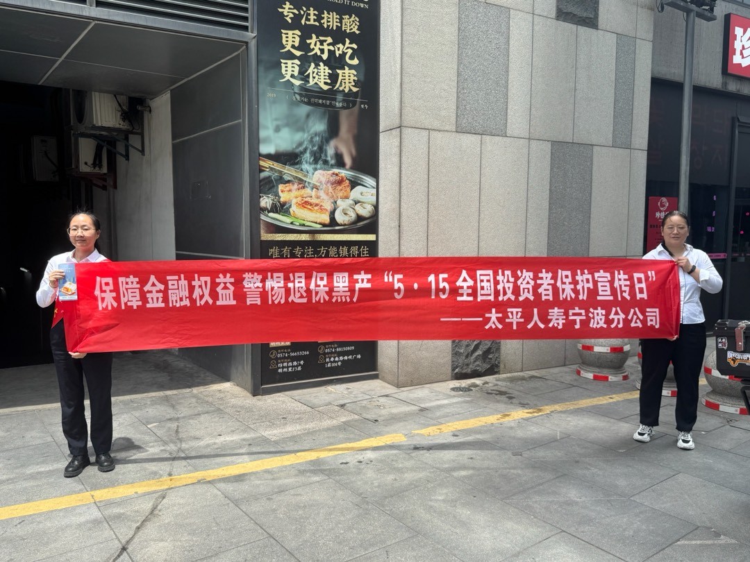 金融安全进商圈！太平人寿宁波分公司这样守护消费者权益——太平人寿宁波分公司“5·15全国投资者保护宣传日”活动纪实