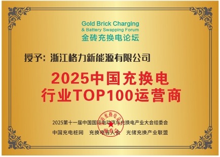 技术驱动未来，格力新能源如何在充换电行业领先一步