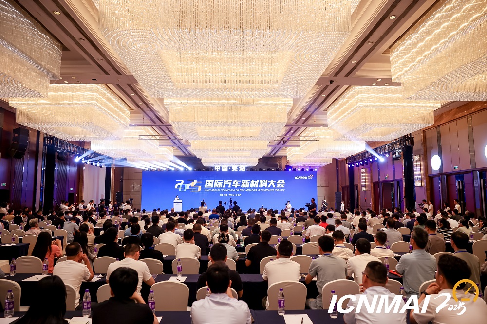 2025年国际汽车新材料大会连续第三年在芜盛大召开