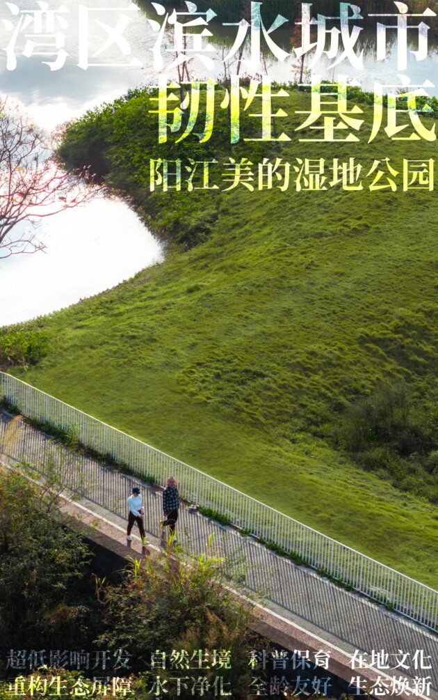 睿住天元设计｜生态焕新，筑牢湾区滨水城市韧性基底/阳江美的湿地公园