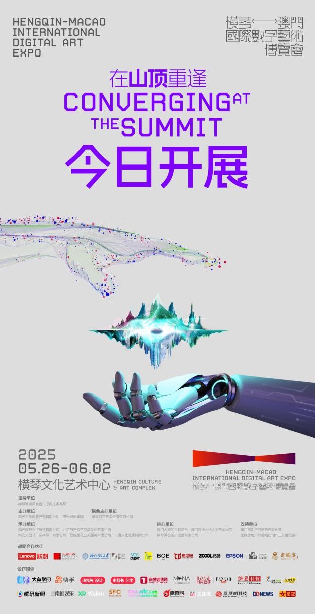 在山顶重逢：首届横琴-澳门国际数字艺术博览会正式开幕