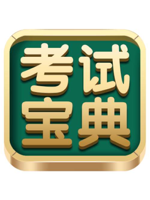 考试宝典紧急启动“无忧备考”公益援助，为25执医考生保驾护航！