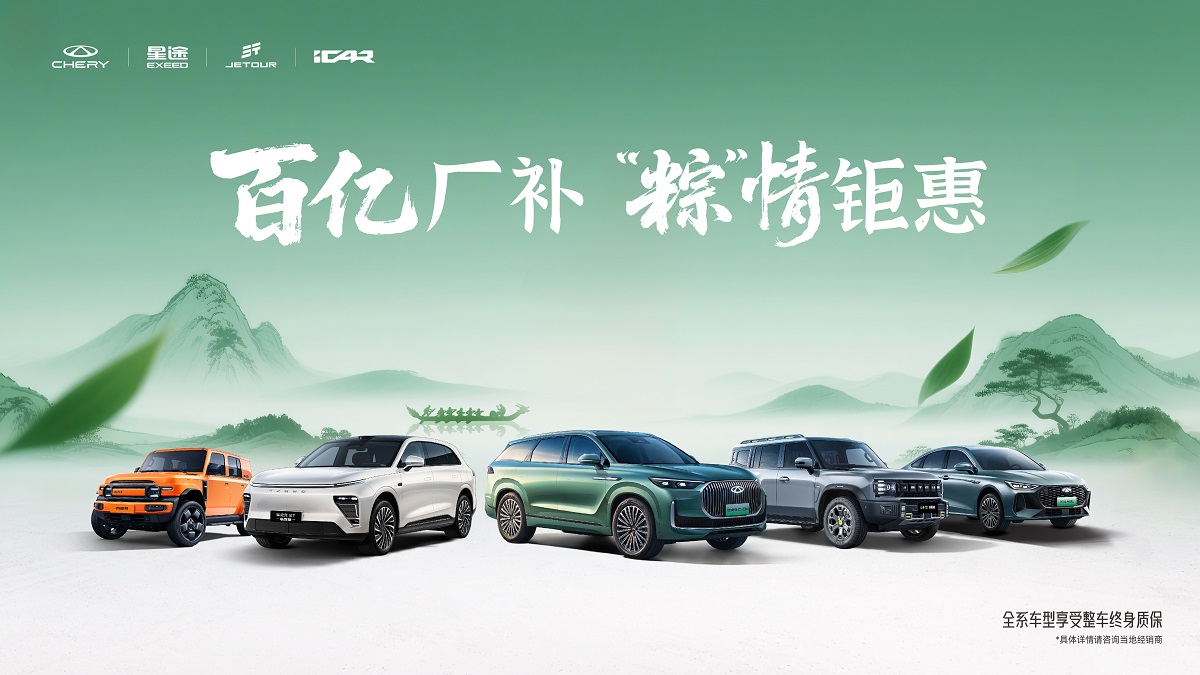 奇瑞汽车旗下四大品牌百亿厂补、“粽”情钜惠来袭！