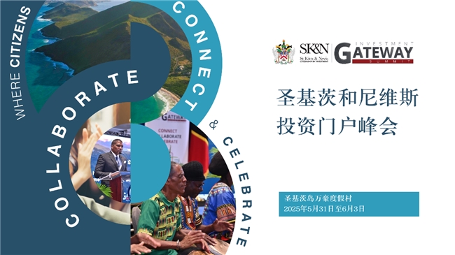 圣基茨和尼维斯总理诚挚邀请全球投资者莅临2025年圣基茨和尼维斯投资门户峰会