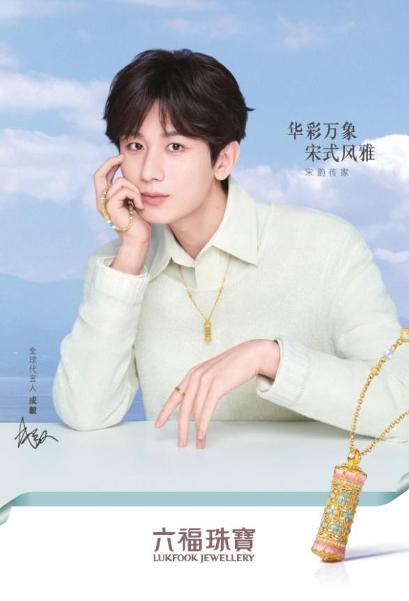 六福珠宝携手成毅 以东方风骨演绎千年宋韵—金价回调迎来黄金消费新拐点