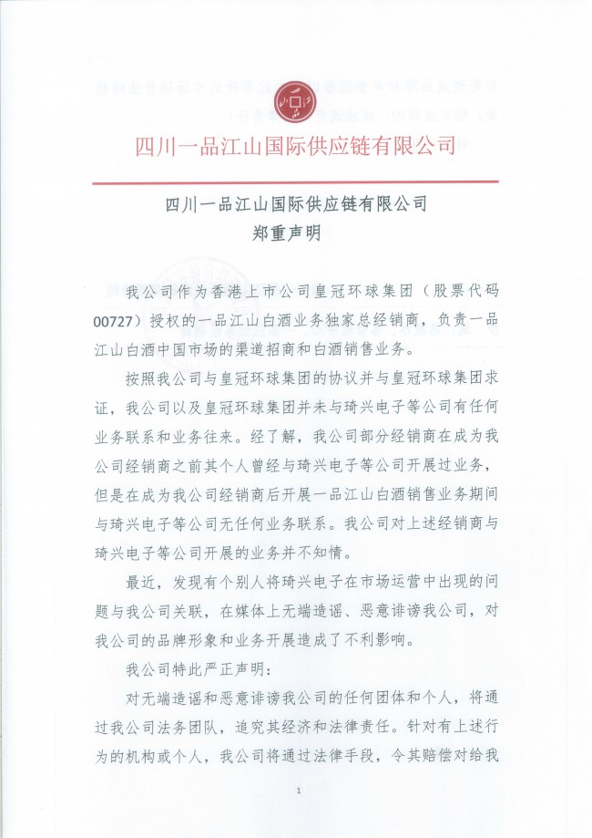 四川一品江山国际供应链有限公司郑重声明