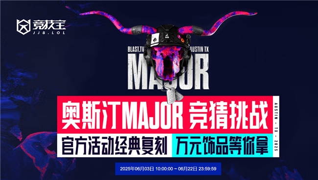 官方活动经典复刻 CS2奥斯汀major专属活动已上线