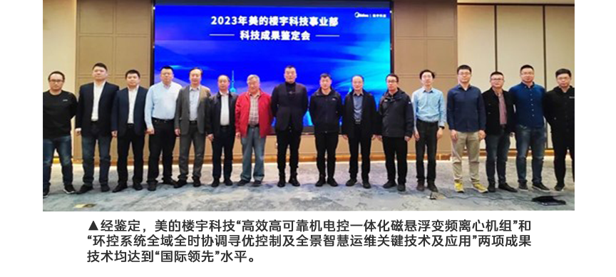 经鉴定，美的楼宇科技“高效高可靠机电控一体化磁悬浮变频离心机组”和““环控系统全域全时协调寻优控制及全景智慧运维关键技术及应用”两项成果技术均达到““国际领先”水平.png
