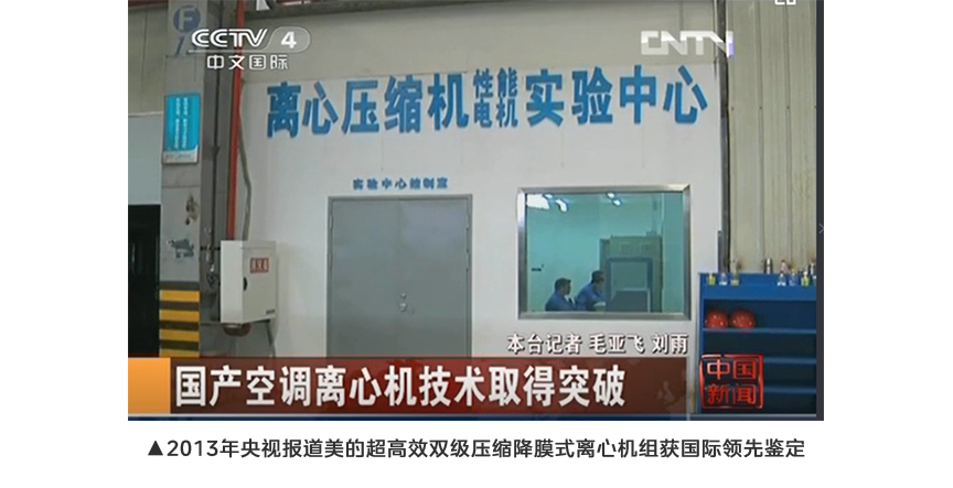 2013年央视报道美的超高效双级压缩降膜式离心机组获国际领先鉴定.png