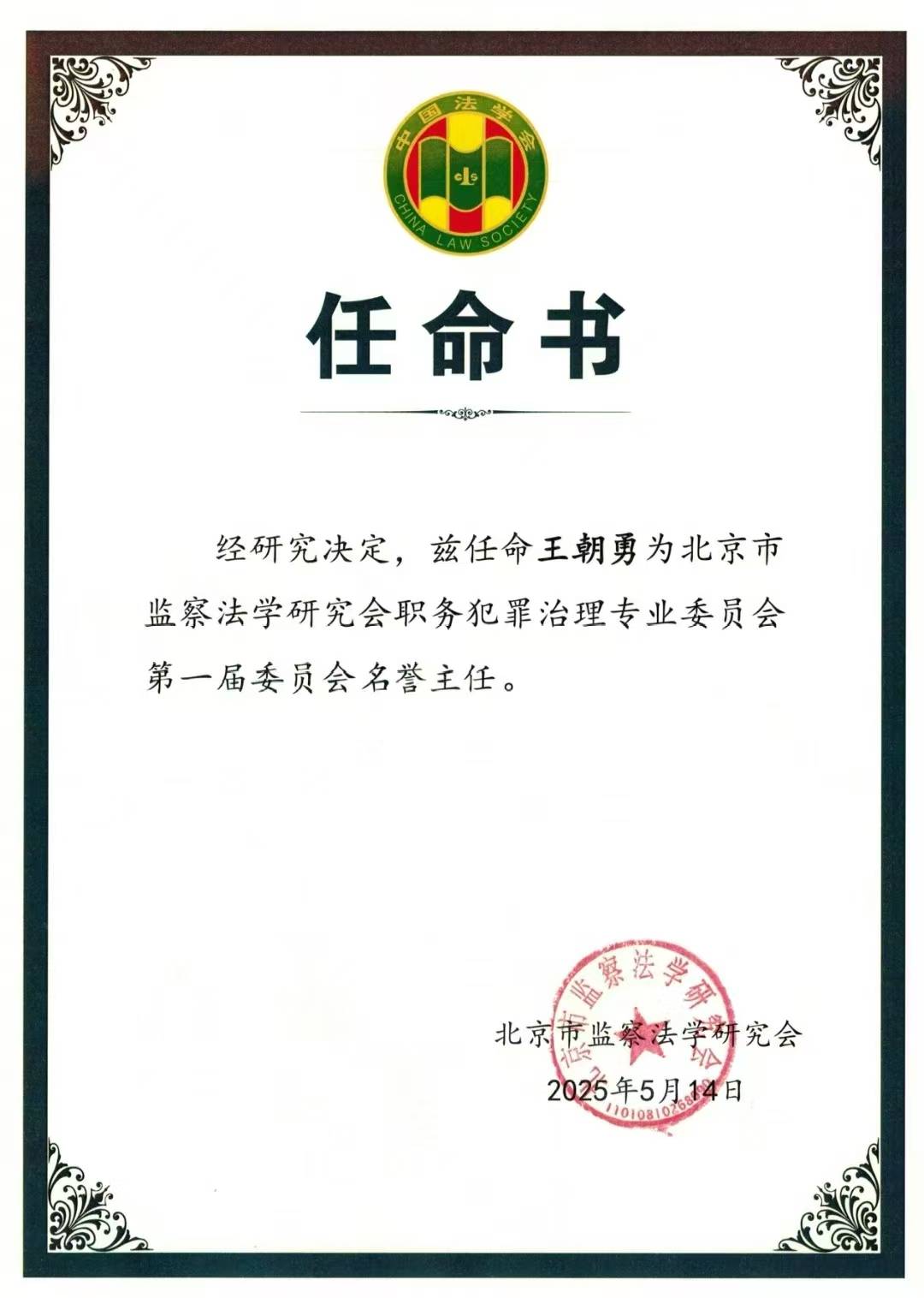 实至名归！王朝勇律师获任北京市监察法学研究会职务犯罪治理专业委员会名誉主任
