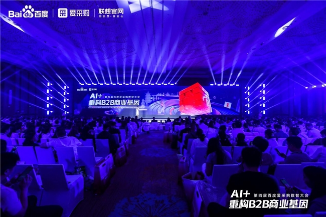 AI重塑B2B新范式，第四届百度爱采购数智大会X联想官网企业购勾勒产业智能未来
