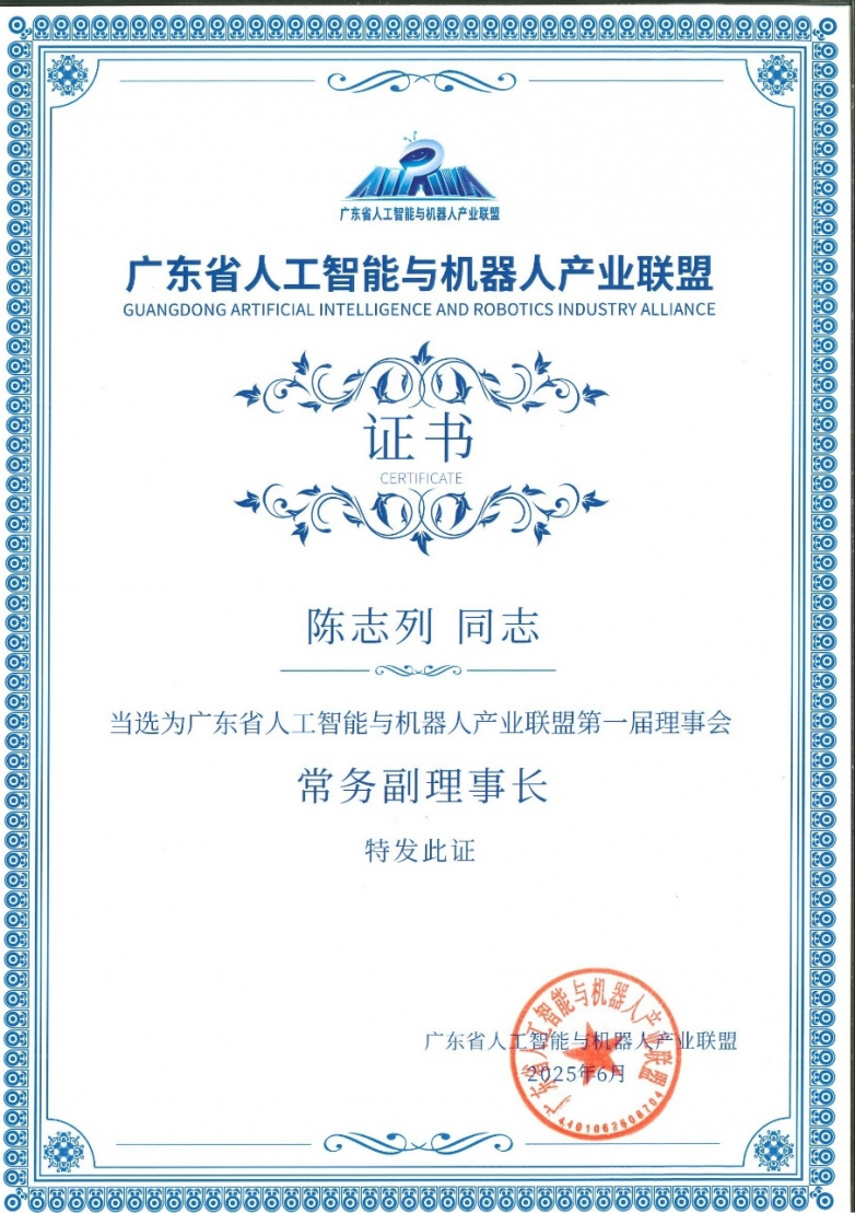 陈志列当选广东省人工智能与机器人产业联盟常务副理事长！